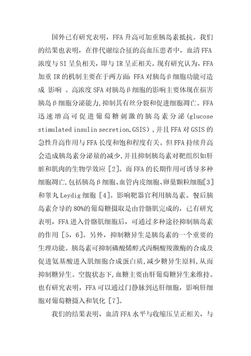 游离脂肪酸在高血压伴代谢综合征的发病机制中的作用探讨