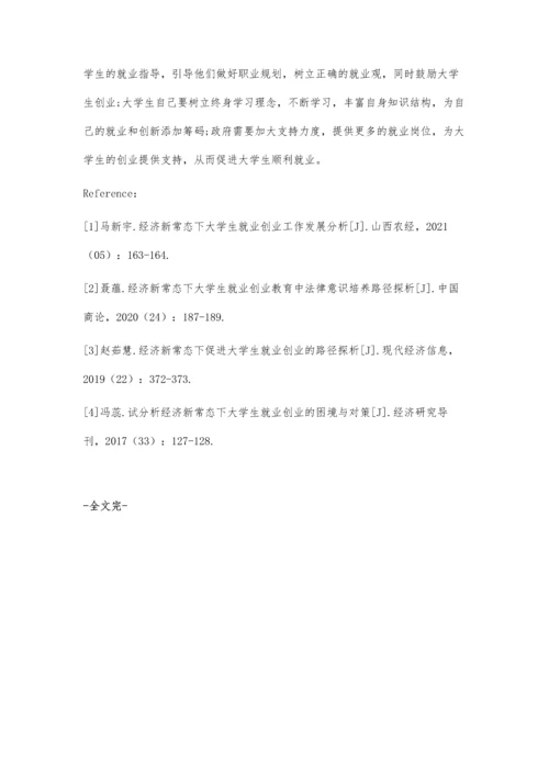 刍议经济新常态下的大学生就业与创业.docx