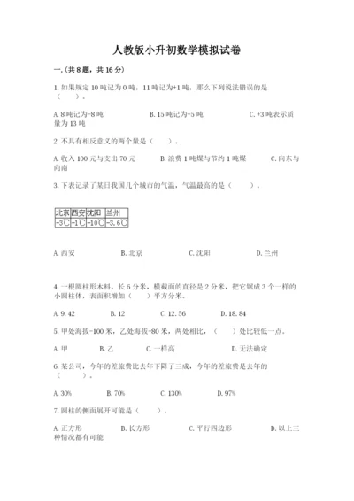 人教版小升初数学模拟试卷附参考答案（满分必刷）.docx