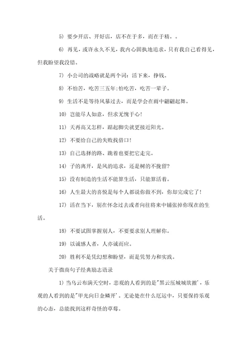 关于微商经典励志语录微商经典励志语录