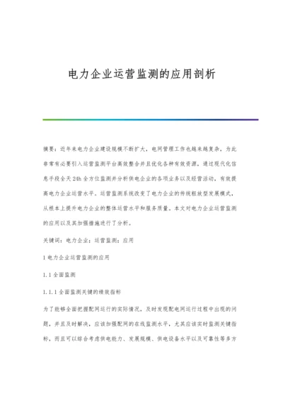 电力企业运营监测的应用剖析.docx