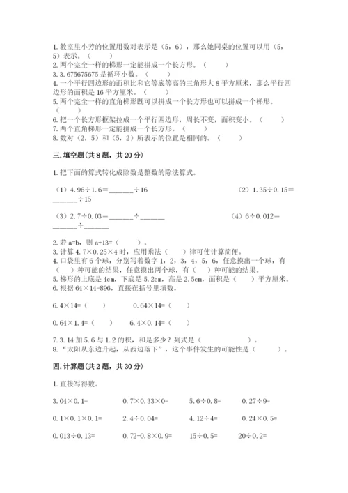 小学五年级上册数学期末考试试卷附完整答案【精选题】.docx