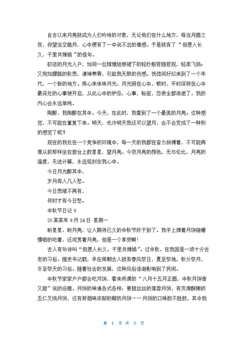 中秋节日记汇编15篇