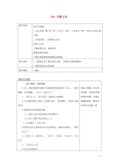 2019三年级语文下册 第八单元 26 方帽子店教学设计及课后作业 新人教版.docx