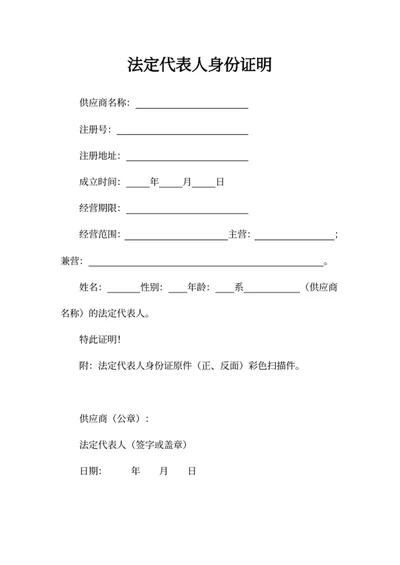 法定代表人身份证明
