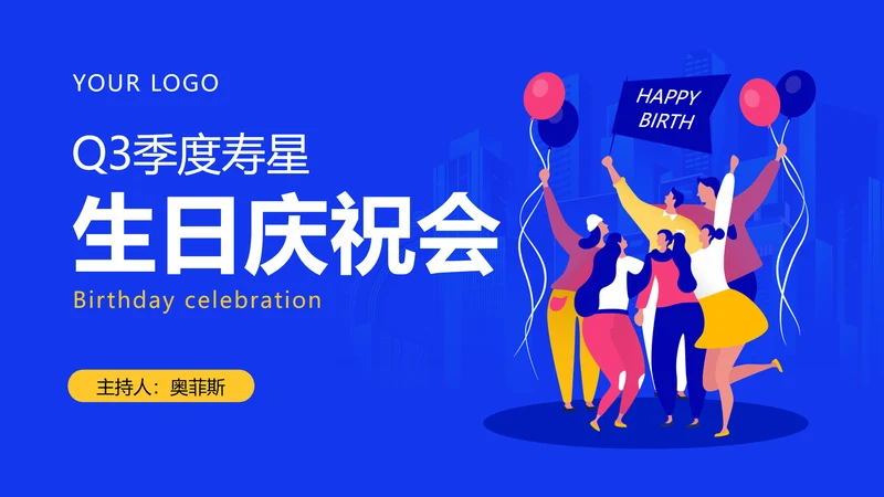 插画风员工生日会PPT封面