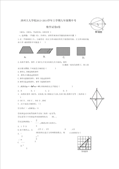 福建漳州立人学校2014届九年级数学上学期期中B卷试题含答案