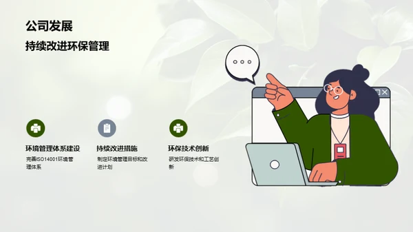 环保先行：一体化绿色策略