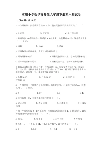 实用小学数学青岛版六年级下册期末测试卷及答案（精选题）.docx