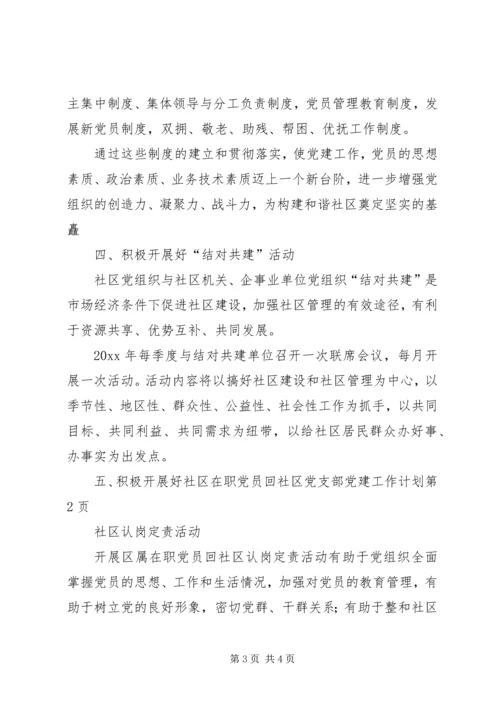 社区党支部党建工作计划 (5).docx