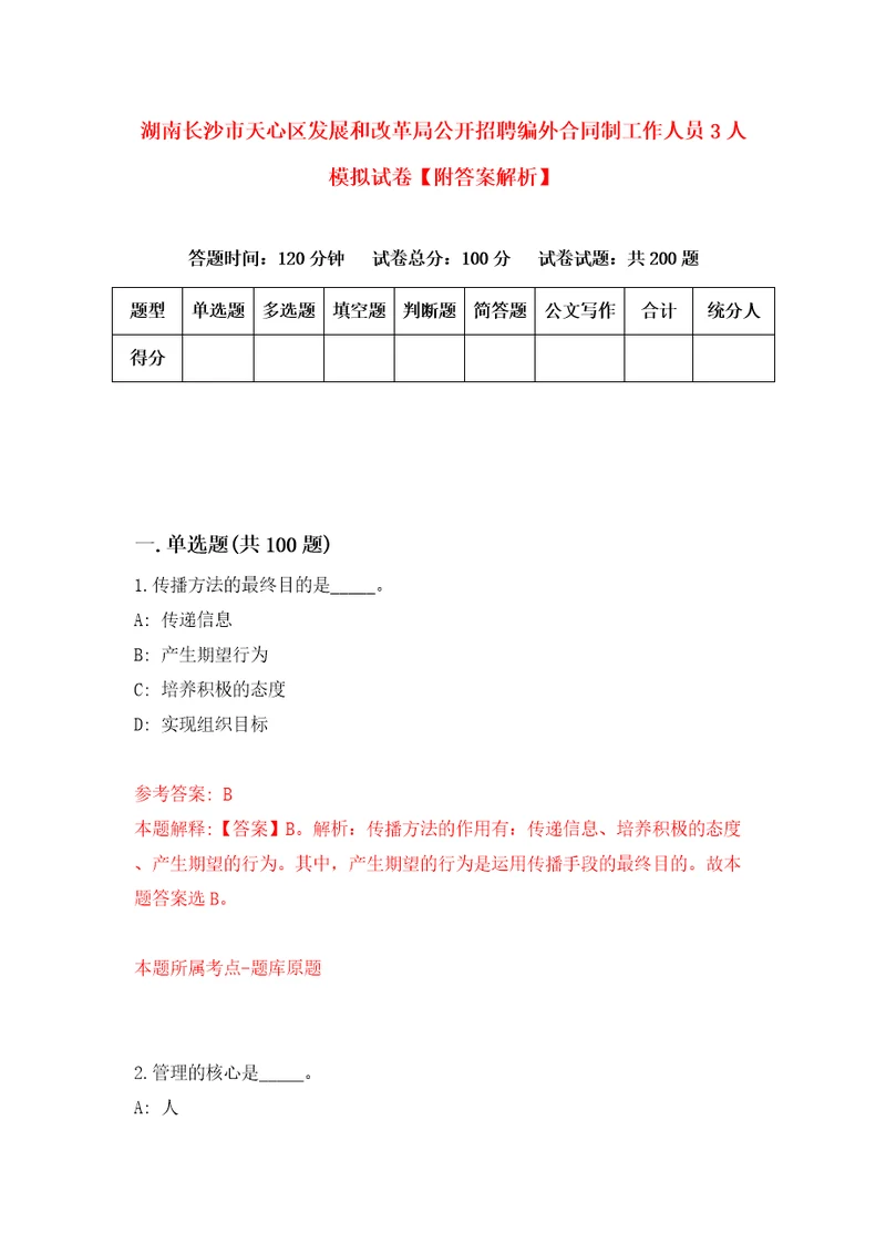 湖南长沙市天心区发展和改革局公开招聘编外合同制工作人员3人模拟试卷附答案解析第7卷