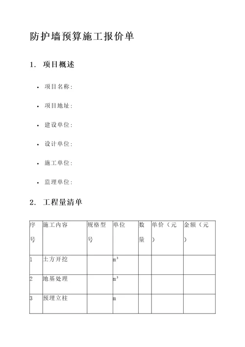 防护墙预算施工报价单