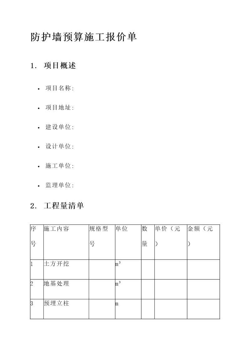 防护墙预算施工报价单