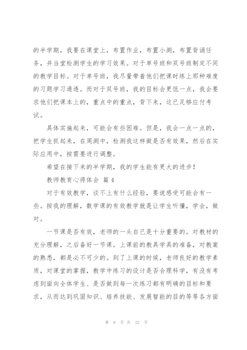 实用的教师教育心得体会范文锦集七篇.docx