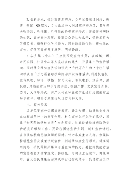 世界防治结核病日宣传活动方案_1.docx