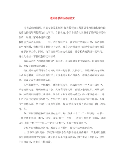 精编之教师读书活动总结范文2.docx