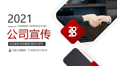 欧美风企业简介创业融资公司宣传PPT模板