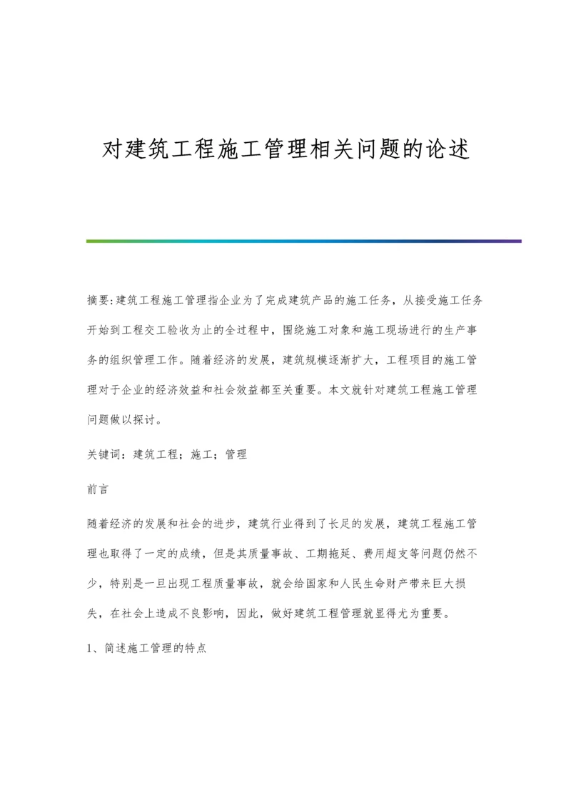 对建筑工程施工管理相关问题的论述.docx