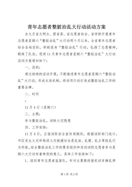 青年志愿者整脏治乱大行动活动方案 (4).docx
