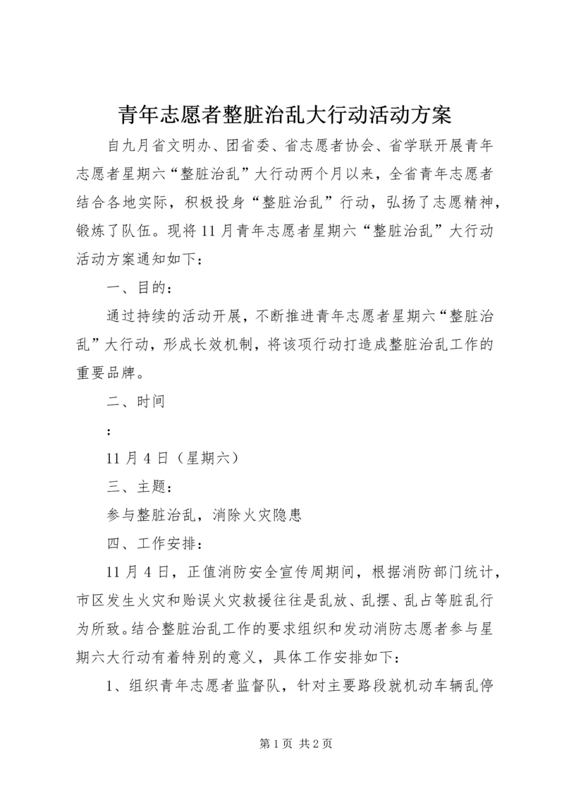 青年志愿者整脏治乱大行动活动方案 (4).docx