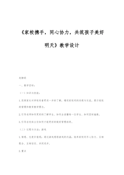 《家校携手-同心协力-共筑孩子美好明天》教学设计.docx