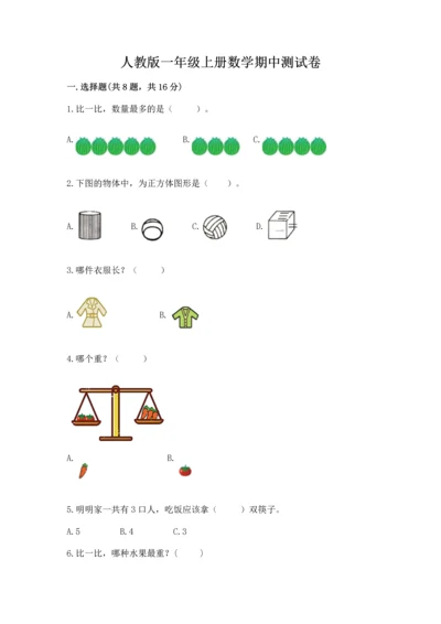 人教版一年级上册数学期中测试卷精品加答案.docx