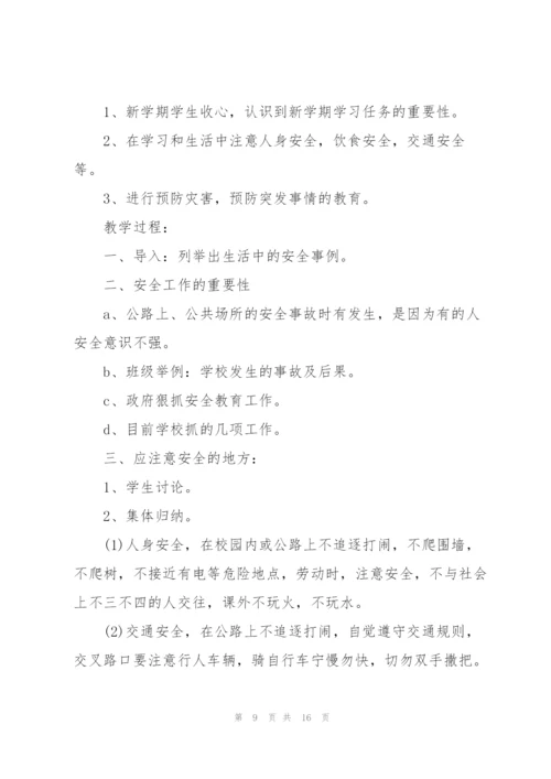 幼儿园开学第一课安全教育教案2022.docx