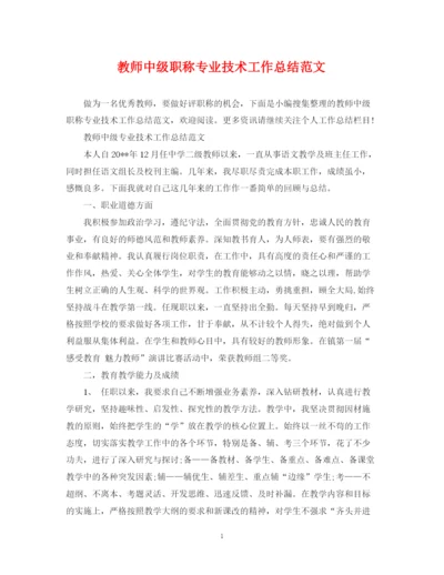 精编之教师中级职称专业技术工作总结范文.docx