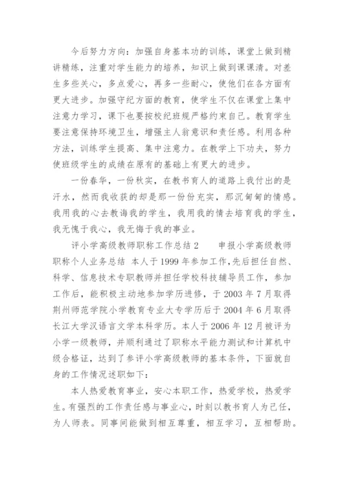 评小学高级教师职称工作总结.docx