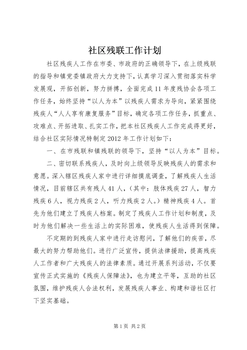 社区残联工作计划 (3).docx