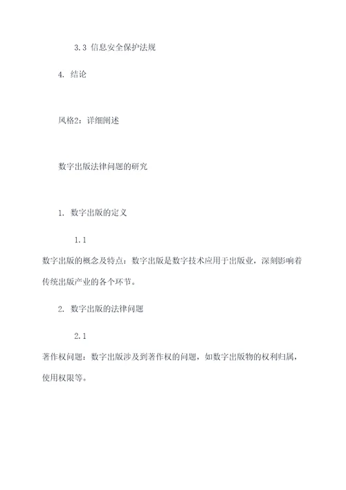浅谈数字出版法律论文提纲