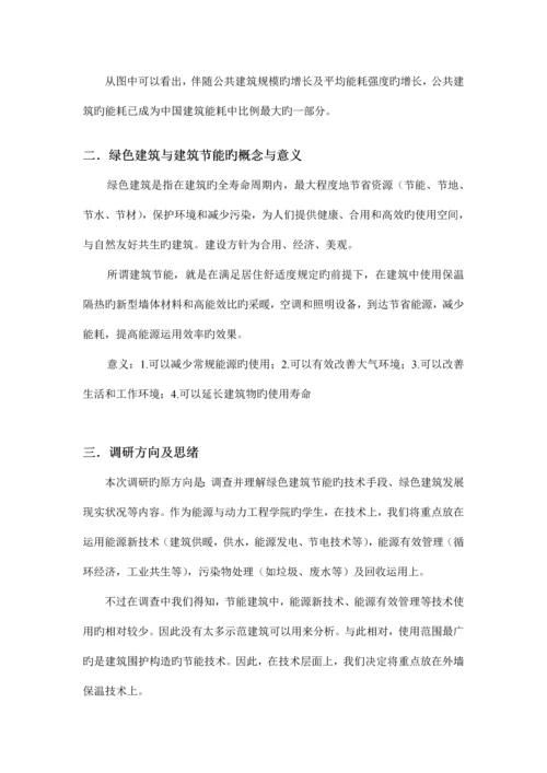 建筑节能社会实践调研报告.docx