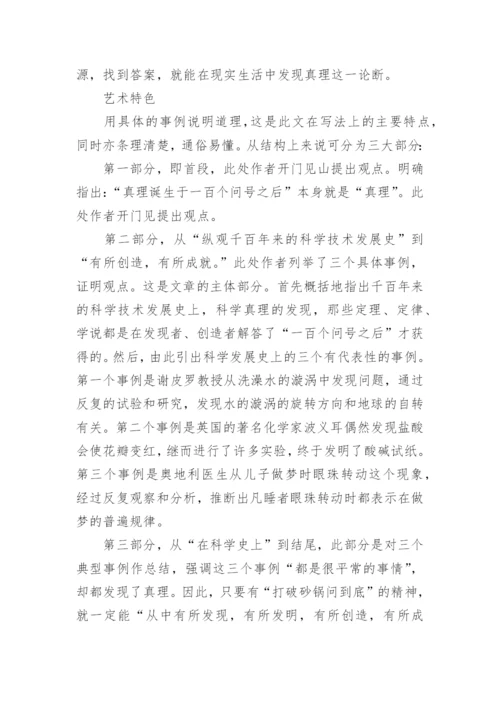 六年级语文知识点《真理诞生于一百个问号之后》的重点问题探究.docx