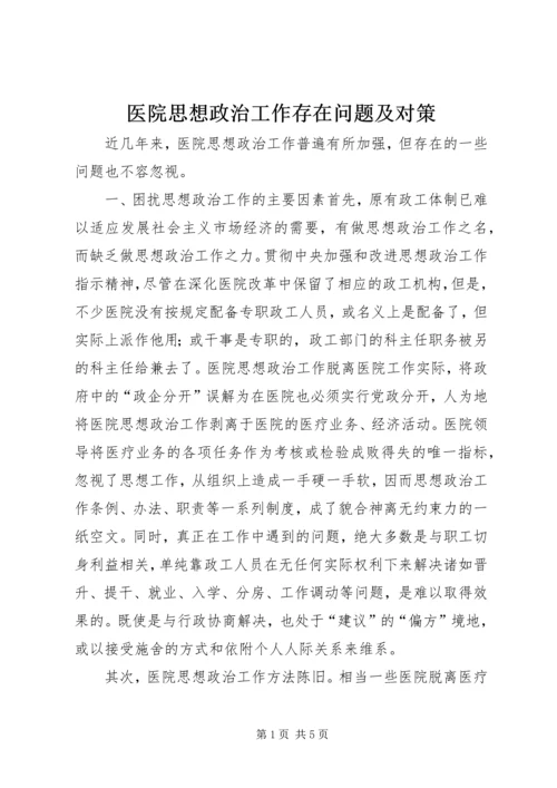 医院思想政治工作存在问题及对策.docx