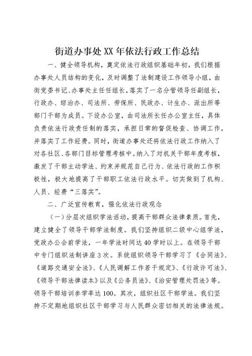 街道办事处XX年依法行政工作总结