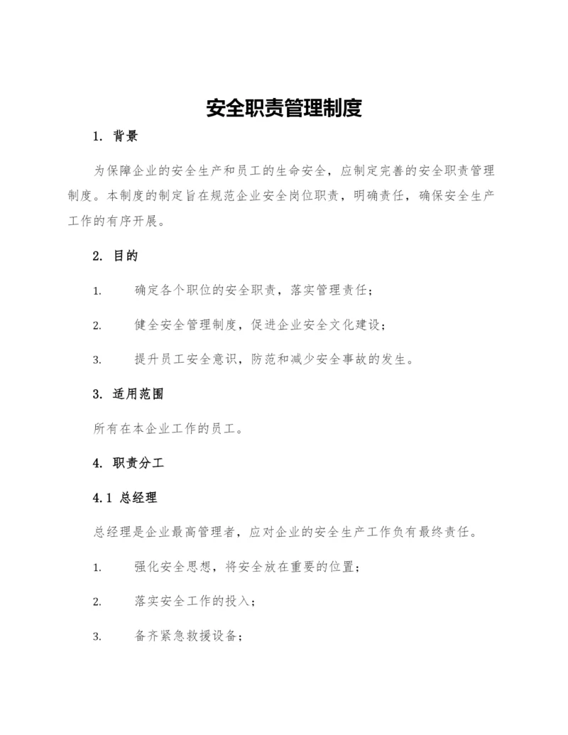 安全职责管理制度.docx