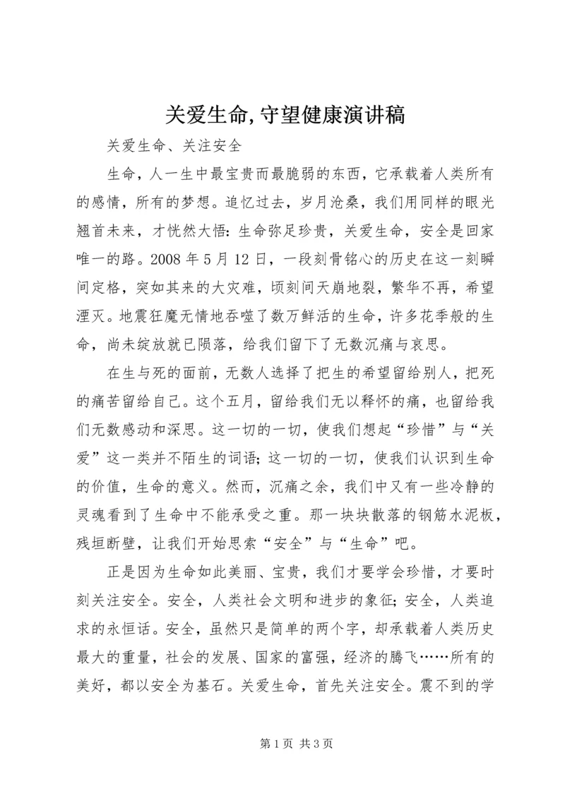 关爱生命,守望健康演讲稿 (4).docx