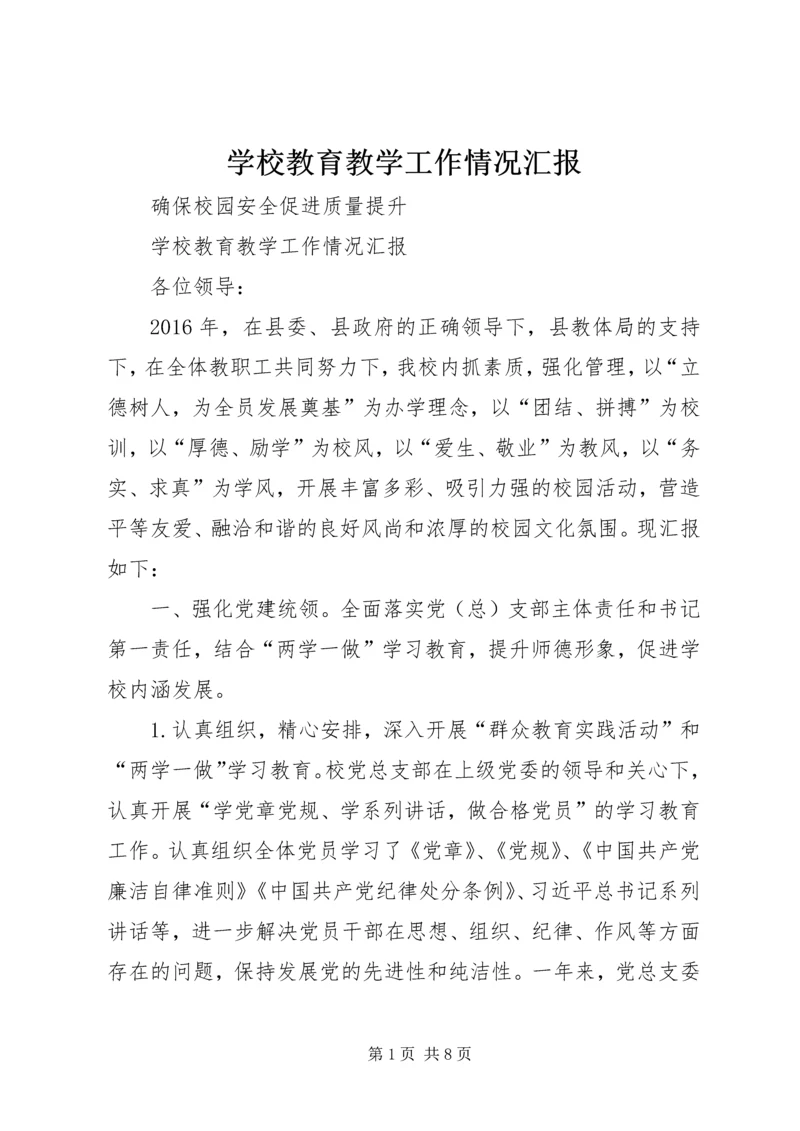 学校教育教学工作情况汇报.docx