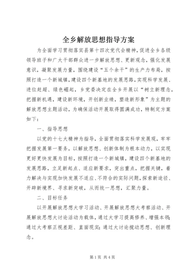 全乡解放思想指导方案.docx