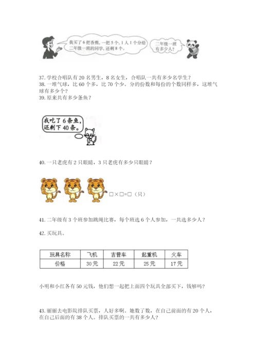 小学二年级上册数学应用题100道附完整答案【必刷】.docx