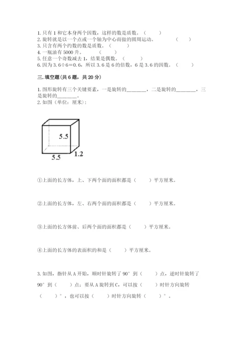 人教版五年级下册数学期末测试卷附参考答案【培优a卷】.docx