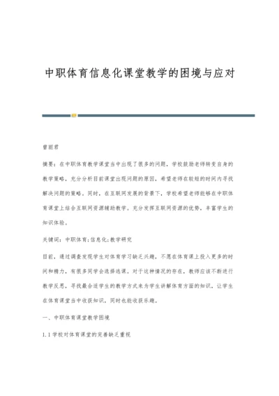 中职体育信息化课堂教学的困境与应对.docx