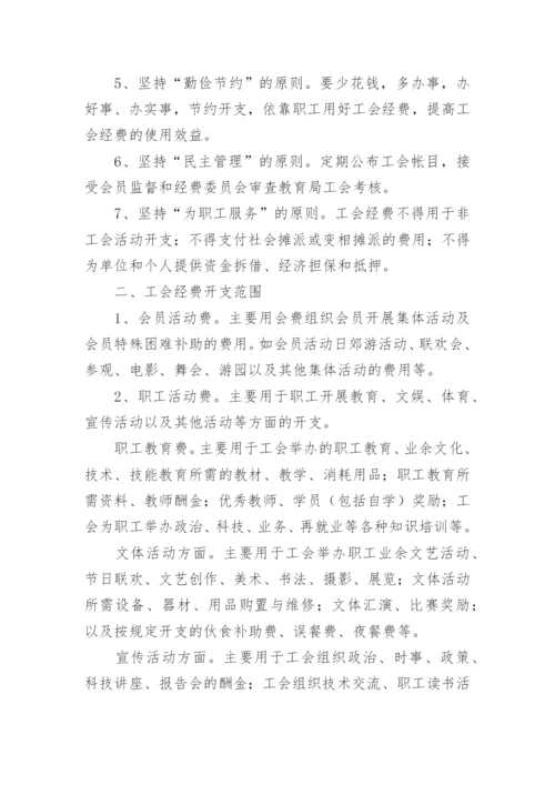工会经费使用管理办法.docx