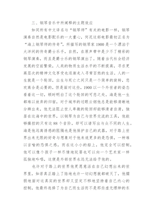 《海上钢琴师》的艺术论文.docx