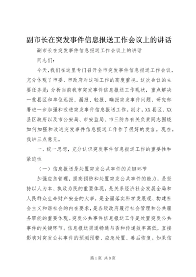 副市长在突发事件信息报送工作会议上的讲话.docx