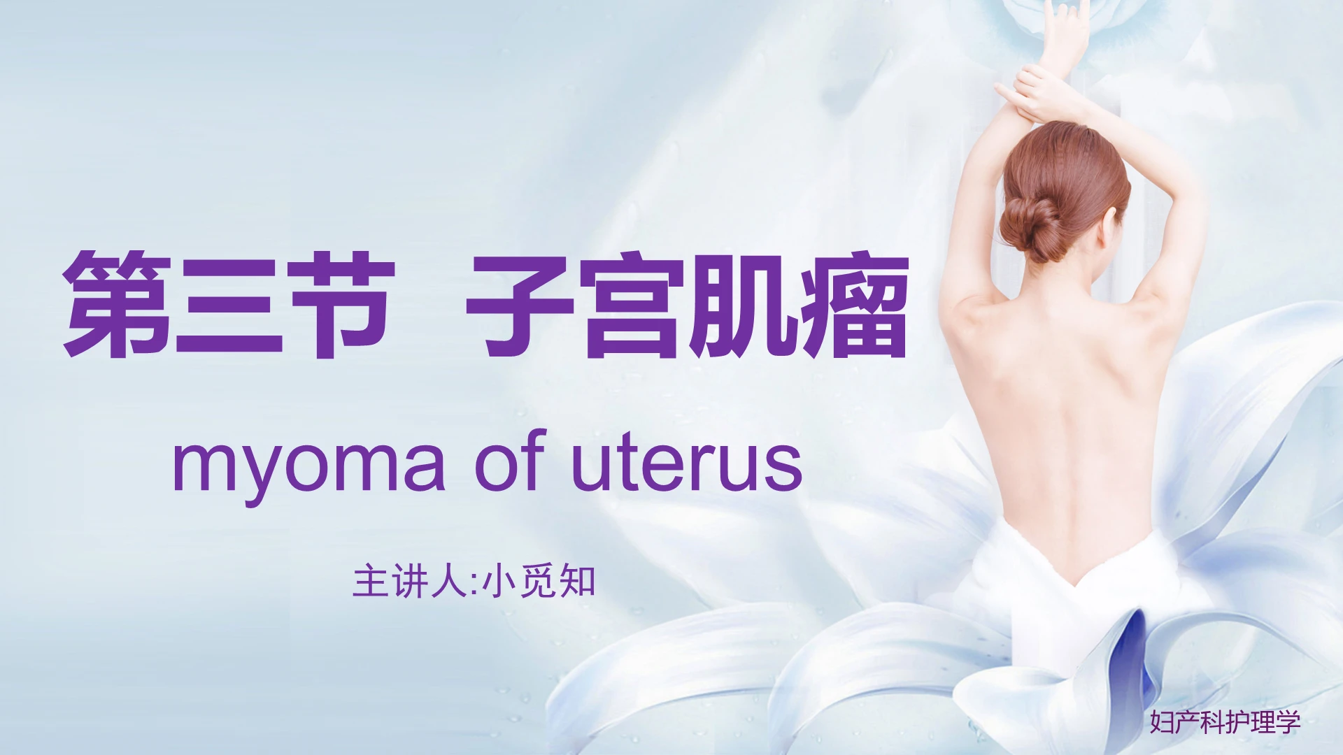 紫色清新子宫肌瘤护理查房PPT课件模板