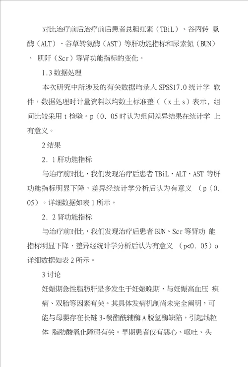 人工肝治疗重症妊娠期急性脂肪肝的临床疗效分析