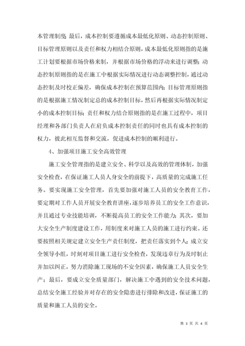 建设工程项目施工高效管理论文.docx