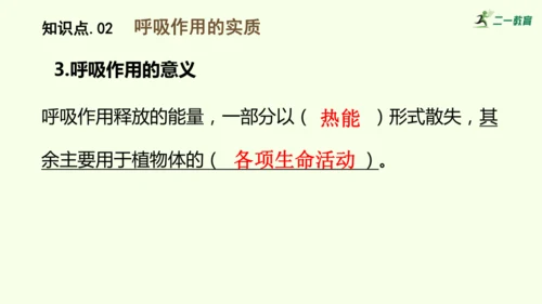 3.2.3呼吸作用-七年级生物下学期同步精品课件（2024人教版）(共24张PPT)