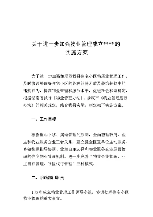 关于进一步加强物业管理成立双峰县规范整顿物业管理工作领导小组的实施方案